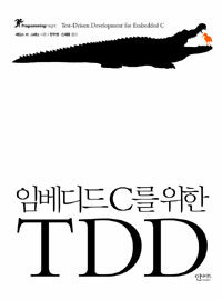 임베디드 C를 위한 TDD