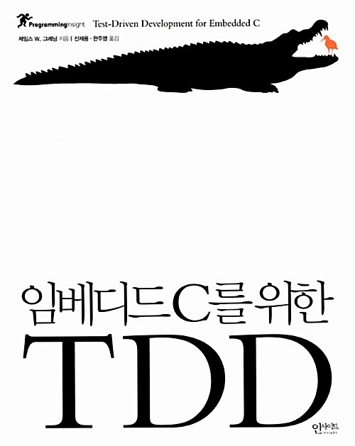임베디드 C를 위한 TDD
