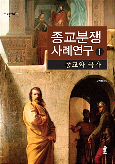 종교분쟁사례연구  = (A) study on the disputes related to religion. 1, 종교와 국가