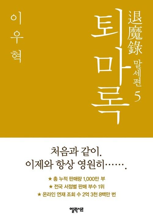 퇴마록 말세편 5