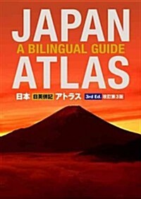 Japan Atlas: A Bilingual Guide: 3rd Edition (Paperback, 3)
