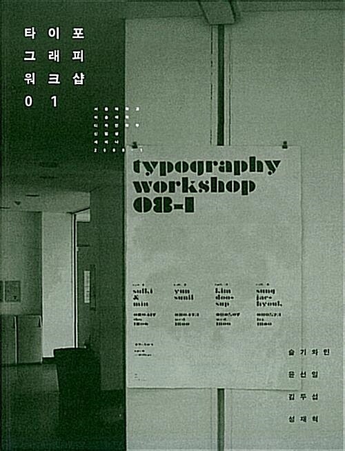 [중고] 타이포그래피 워크샵 1 (2010년 홍디자인 1쇄, 서울대학교 미술대학 디자인학부 신입생 세미나 2008-1)