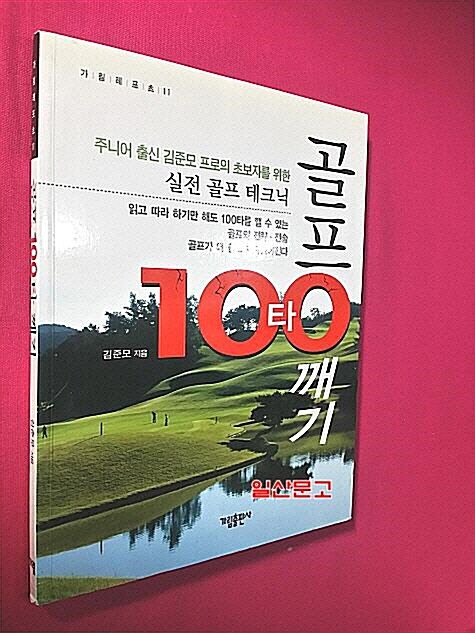 [중고] 골프 100타 깨기