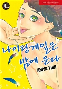 [고화질] [라르고] 나이팅 게일은 밤에 운다