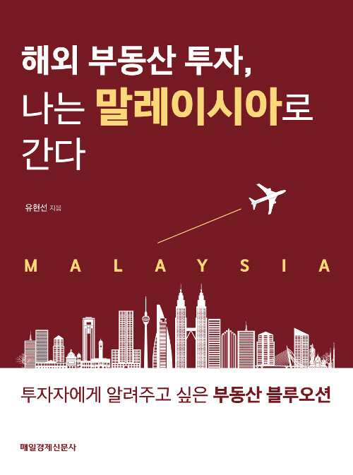 [중고] 해외 부동산 투자, 나는 말레이시아로 간다