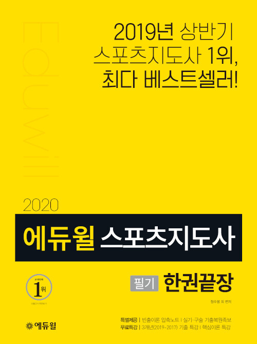 [중고] 2020 에듀윌 스포츠지도사 필기 한권끝장