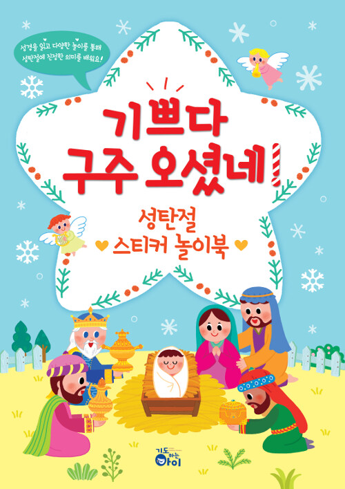 기쁘다 구주 오셨네! 성탄절 스티커 놀이북