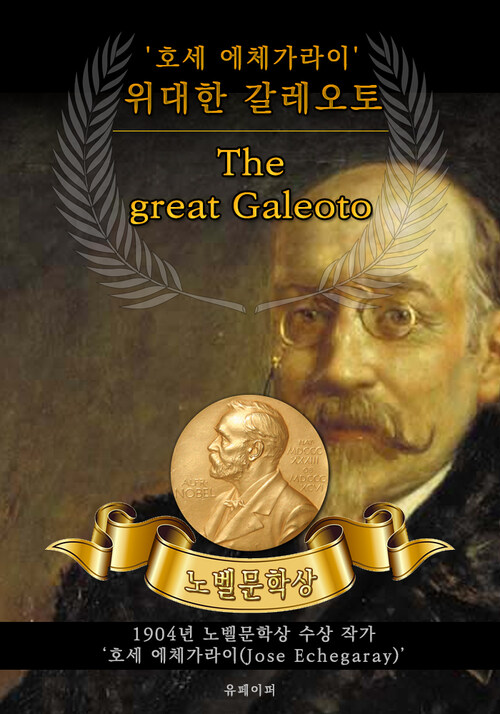 위대한 갈레오토 - The great Galeoto(노벨문학상 작품 시리즈 :  영문판)
