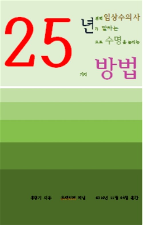 25년 경력의 임상수의사가 말하는 25년으로 수명을 늘리는 25가지 방법