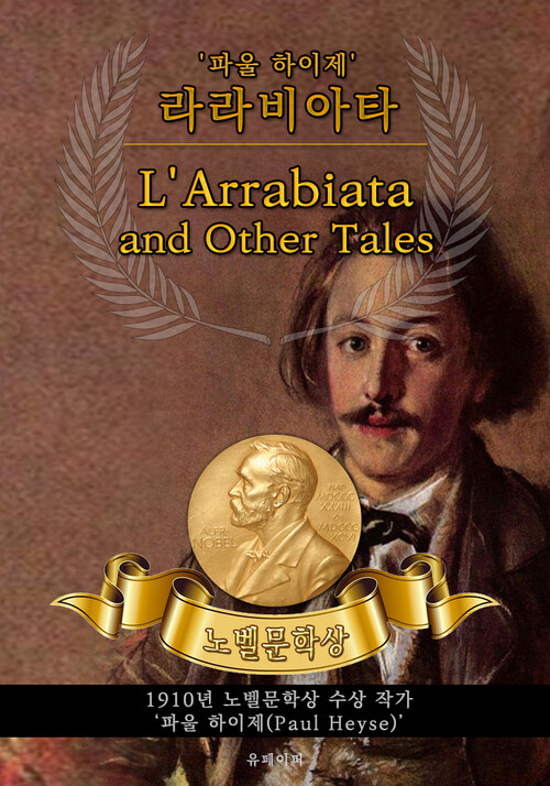 라라비아타 - LArrabiata and Other Tales(노벨문학상 작품 시리즈 :  영문판)