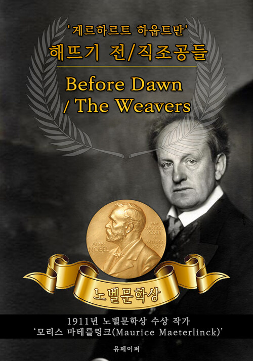 해뜨기 전/직조공들 - Before Dawn / The Weavers(노벨문학상 작품 시리즈 :  영문판)