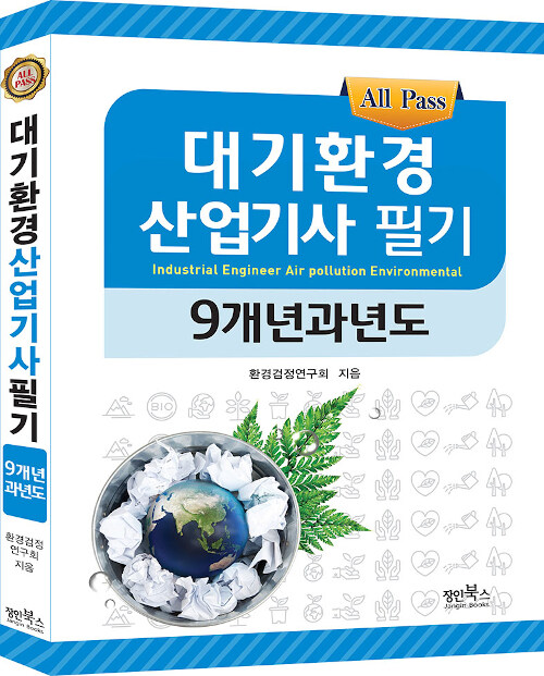 All Pass 대기환경산업기사 필기 9개년 과년도