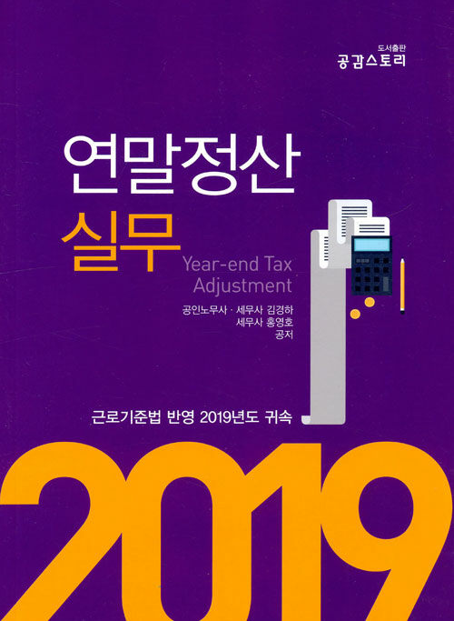 2019 연말정산실무