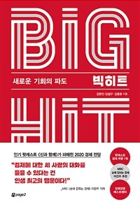 빅히트 :새로운 기회의 파도 