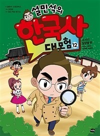 설민석의 한국사 대모험 12