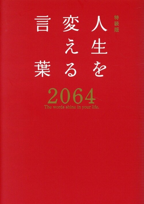 人生を變える言葉2064