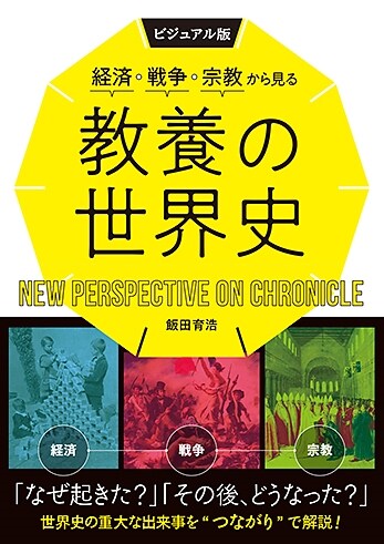 ビジュアル版經濟·戰爭·宗敎から見る敎養の世界史