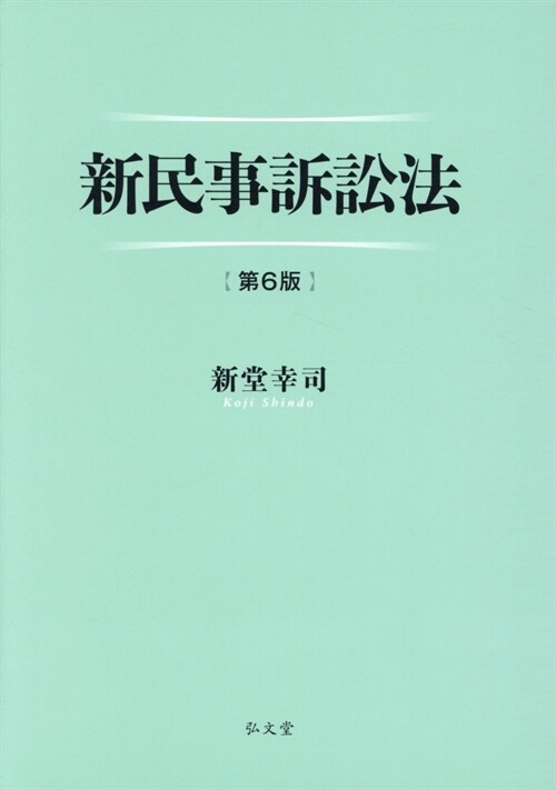 新民事訴訟法