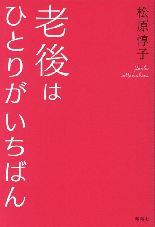 老後はひとりがいちばん