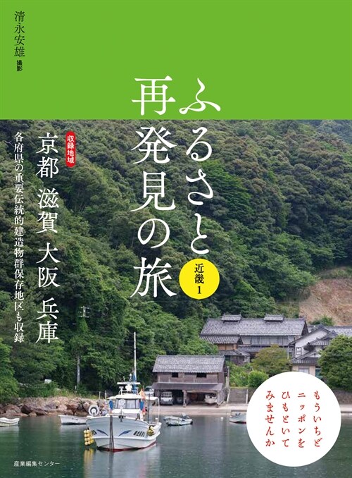 ふるさと再發見の旅 近畿 (1)