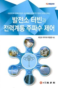 (대한민국 전력산업의 싱크탱크 전력연구원이 이야기하는) 발전소 터빈과 전력계통 주파수 제어 