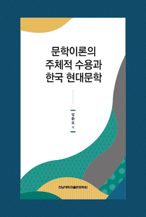 문학이론의 주체적 수용과 한국 현대문학