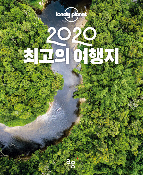 [중고] 2020 최고의 여행지