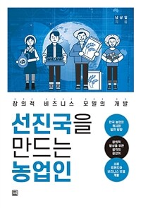 선진국을 만드는 농업인 :창의적 비즈니스 모델의 개발 