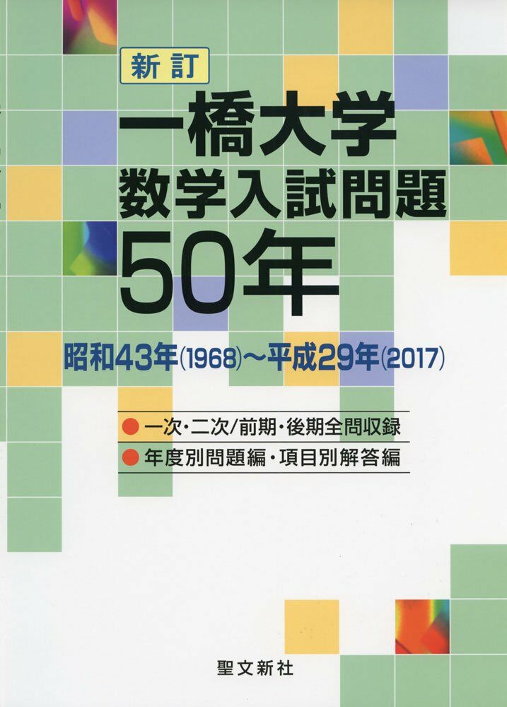 一橋大學 數學入試問題50年: 昭和43年(1968)~平成29年(2017)