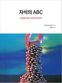 자석의 ABC 커버