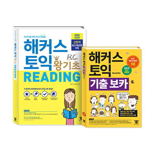 [중고] [세트] 해커스 토익 왕기초 RC Reading 리딩 + 해커스 토익 기출 보카 TOEIC VOCA - 전2권