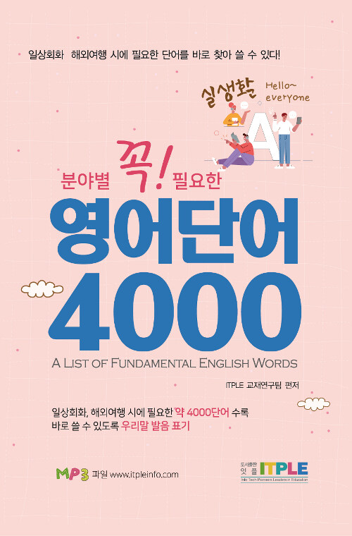 [중고] 실생활 영어단어 4000