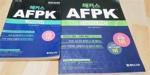 [중고]  2019 해커스 AFPK 실전모의고사 (최신개정판)+핵심요약집 전2권