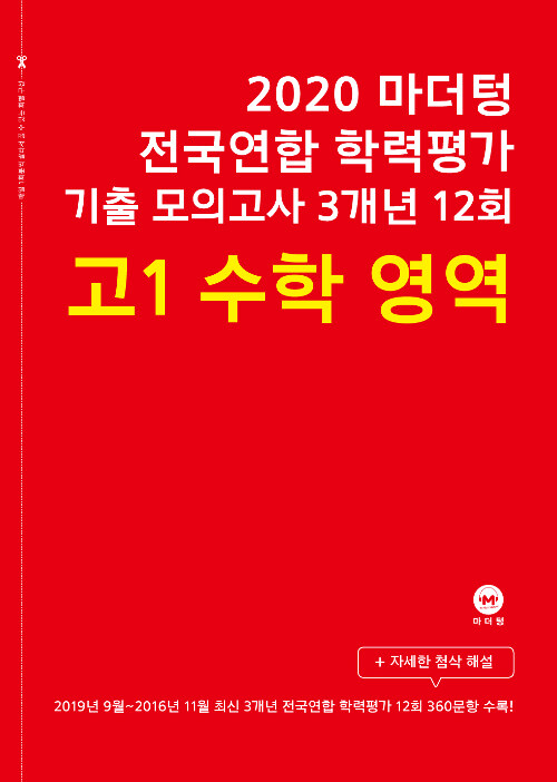 [중고] 2020 마더텅 전국연합 학력평가 기출 모의고사 3개년 12회 고1 수학영역 (2020년)