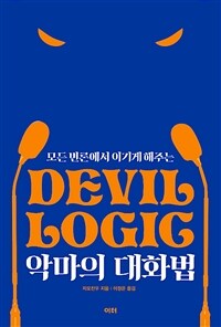 악마의 대화법