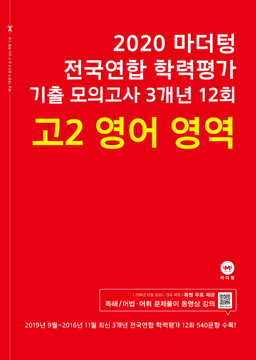 2020 마더텅 전국연합 학력평가 기출 모의고사 3개년 12회 고2 영어영역 (2020년)