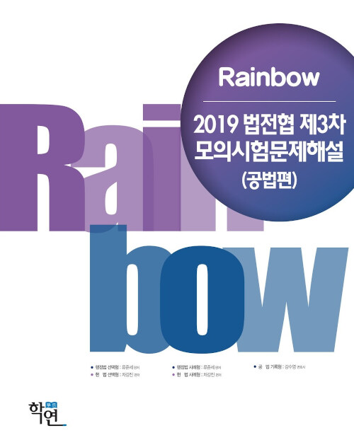 [중고] 2019 Rainbow 법전협 제3차 모의시험문제해설 (공법편)