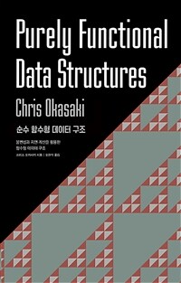 순수 함수형 데이터 구조 :불변성과 지연 계산을 활용한 함수형 데이터 구조 