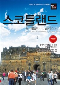 스코틀랜드 ＆ 에든버러, 글래스고= Scotland ＆ Edinbourgh, Glasgow : 2019~2020 최신판