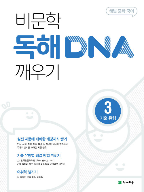 [중고] 비문학 독해 DNA 깨우기 3 기출 유형 (2024년용)