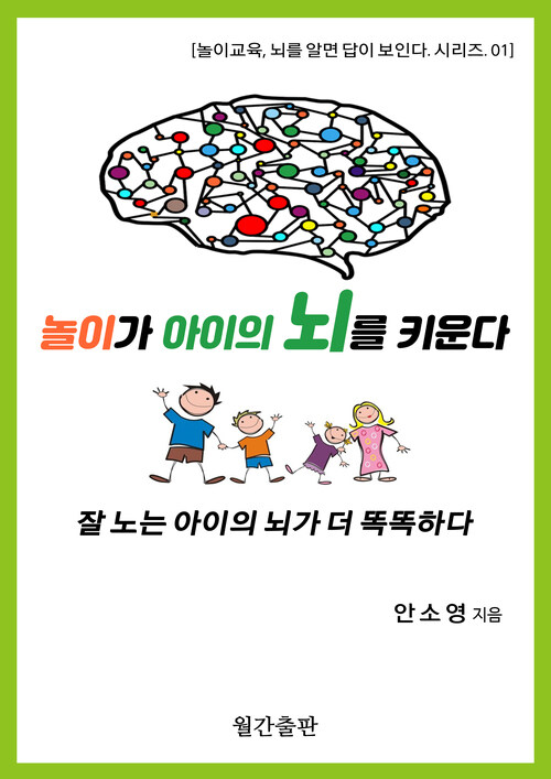 놀이가 아이의 뇌를 키운다