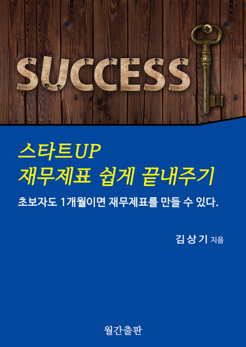 스타트UP 재무제표 쉽게 끝내주기