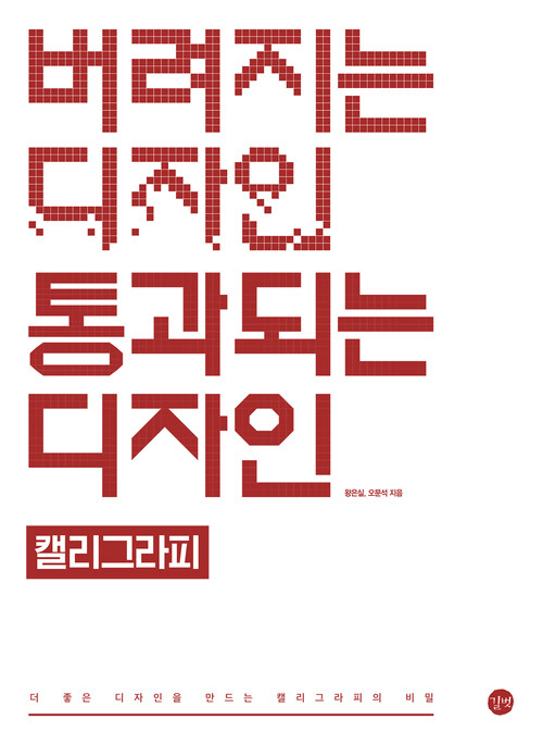 버려지는 디자인 통과되는 디자인 - 캘리그라피