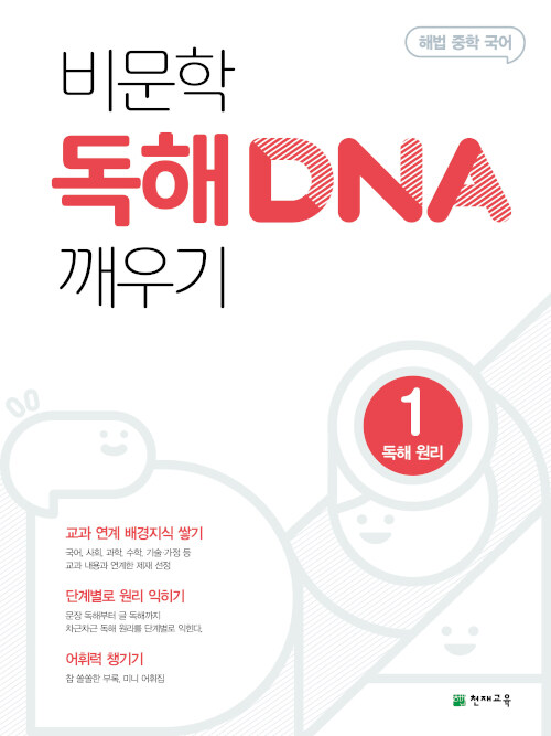 비문학 독해 DNA 깨우기 1 독해 원리 (2024년용)