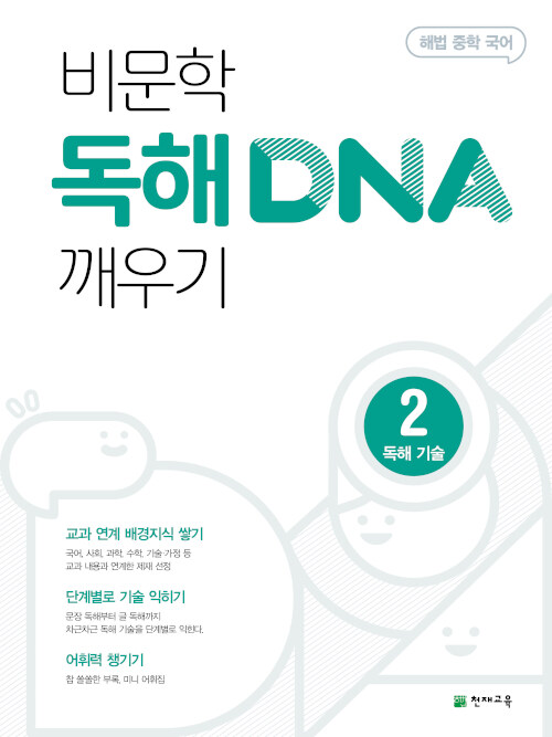 비문학 독해 DNA 깨우기 2 독해 기술 (2024년용)