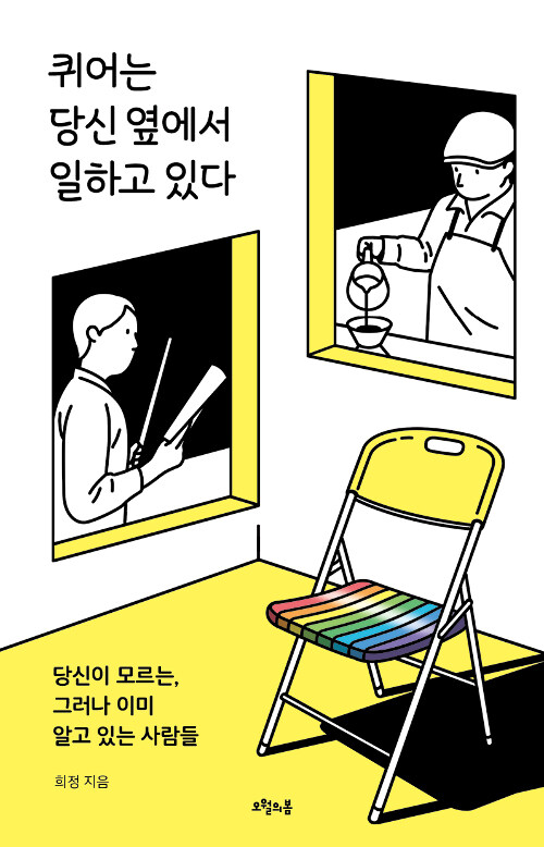 [중고] 퀴어는 당신 옆에서 일하고 있다