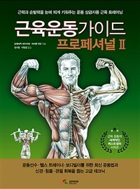 근육운동가이드 : 프로페셔널. Ⅱ