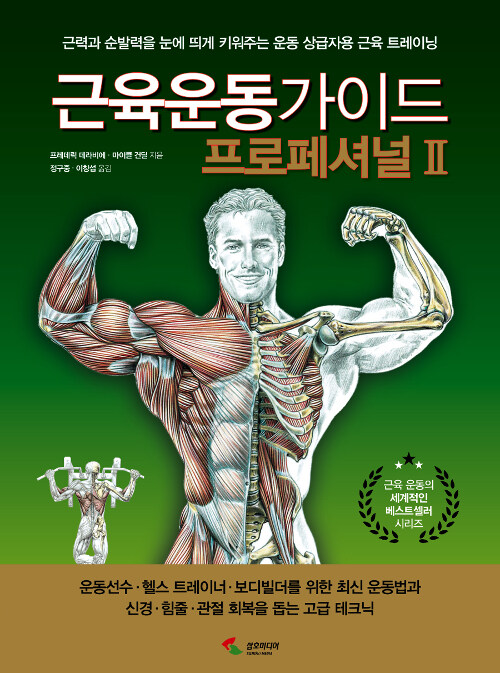 [중고] 근육운동가이드 프로페셔널 2