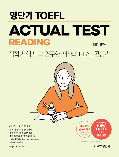 [중고] 영단기 TOEFL ACTUAL TEST READING