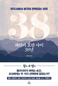 왜란과 호란 사이 38년 :한국사에서 비극이 반복되는 이유 